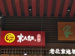 门面-京天红酒家(虎坊路店)
