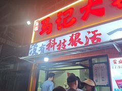 -马记大锅煮(总店)
