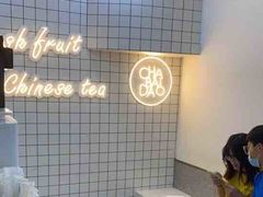 -茶百道(盱眙国贸店)