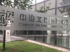 -中国北方国际射击场