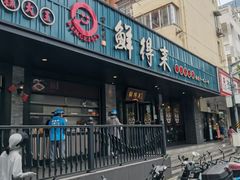 -鲜得来排骨年糕(即墨路店)