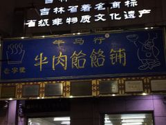 门面-牛马行牛肉饸饹铺(青岛街店)