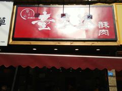 -童婆婆酥肉(双楠店)