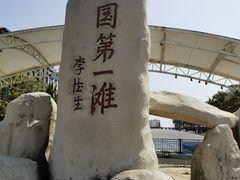 -中国第一滩