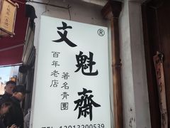-文魁斋