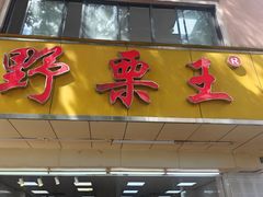 -阿男野栗王(金门路店)