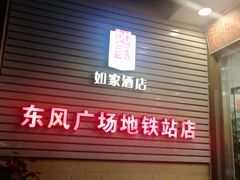 -如家云上四季连锁酒店(昆明东风广场地铁站店)