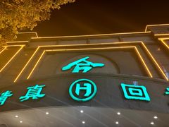 -合记烩面(人民路店)