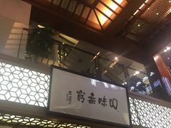 -绿波廊(豫园店)