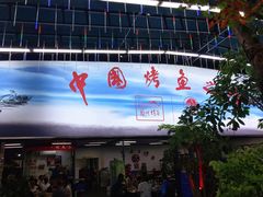 门面-小舅母子烤鱼(天生城店)