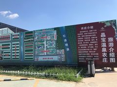 -晶宝温泉农庄