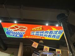 -西塔老太太泥炉烤肉(北京双井店)