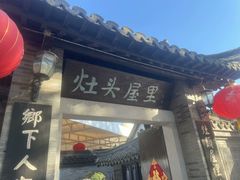 -灶头屋里