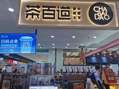 门面-茶百道(万象城店)