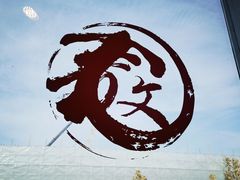 -文三里屯面馆(三里屯店)