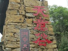 -华蓥山天意谷景区