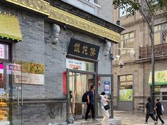 -馄饨侯(前门店)