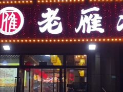 -老雁北粗粮·饺子(绿地世纪店)