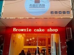 -布朗尼西饼(粮道街店)