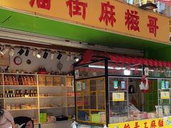 门面-猫街麻糍哥(思明南路店)