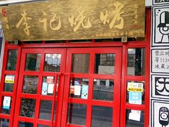 -成都烧烤(川大店)