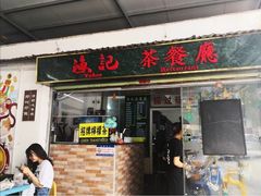 门面-渔记茶餐厅(渔村店)