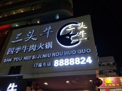 门面-三头牛·潮汕牛肉生蚝火锅 (夏湾店)