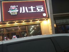 -小土豆北方菜馆(方庄店)