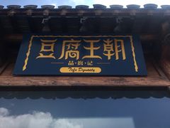 -品腐记·豆腐王朝(老门东总店)