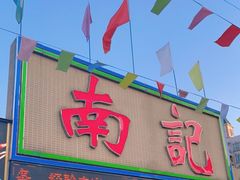 门面-寻味顺德·南记酒家·传统顺德菜·鱼生(广源路店)