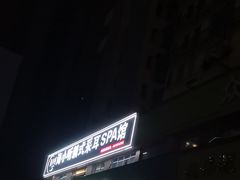 -海小听躺式采耳SPA馆(民族大道店)