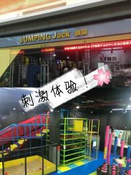 -蹦贝运动中心·蹦床·攀岩·闯关(龙岗店)
