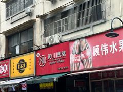 -吴山烤禽 (吴山路店)