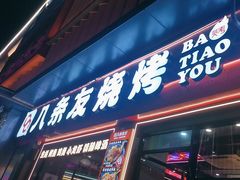 -八条友鲜货烧烤·脆皮烤鱼(石岩旗舰店)