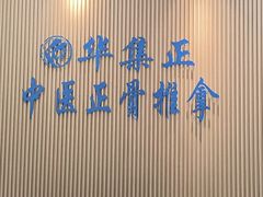 -华集正·专业正骨推拿(集美店)