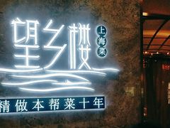 -望乡楼上海菜(陆家浜路店)
