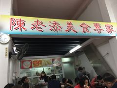 门面-陈老添美食店(宝华路店)