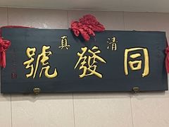 门面-同发号饭庄(复兴路店)