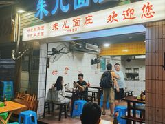 -朱儿面庄(洋河三路店)