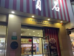 -红宝石·鲜奶小方·海派西点房(长阳店)