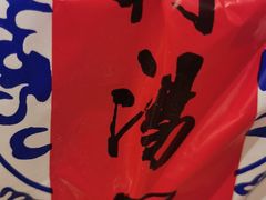 餐具摆设-七宝老街汤团(上海世纪汇广场店)
