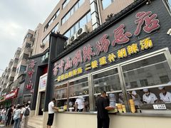 -方中山胡辣汤(顺河路店)