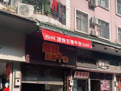 门面-细妹五香牛杂(步行街店)