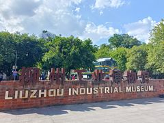 -柳州工业博物馆
