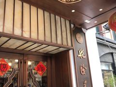 门面-乾隆美食·本帮菜(黄河路店)