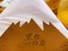 -黑牛の店·和牛烧肉(合生汇店)