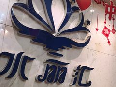 -水丽汇休闲浴馆(香坊店)