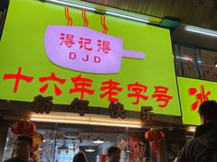 门面-得记得潮州海鲜砂锅粥(宝业路店)