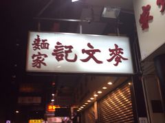 麦文记面家(佐敦店)-麦文记面家(佐敦店)