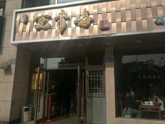 门面-笑来喜馄饨小笼工坊店(湖滨街店)
